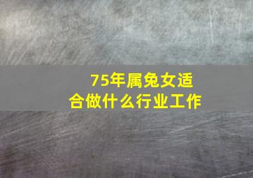 75年属兔女适合做什么行业工作