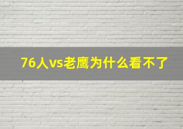 76人vs老鹰为什么看不了