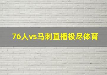 76人vs马刺直播极尽体育