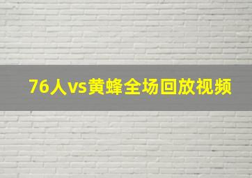 76人vs黄蜂全场回放视频