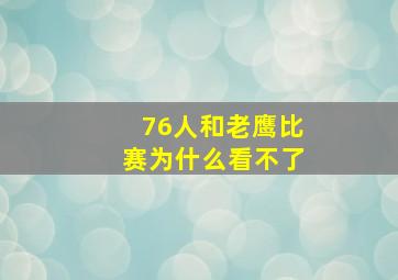 76人和老鹰比赛为什么看不了