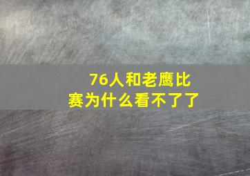 76人和老鹰比赛为什么看不了了