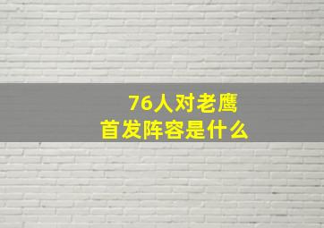 76人对老鹰首发阵容是什么