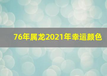 76年属龙2021年幸运颜色