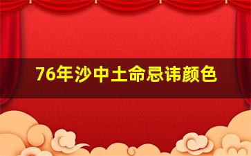 76年沙中土命忌讳颜色