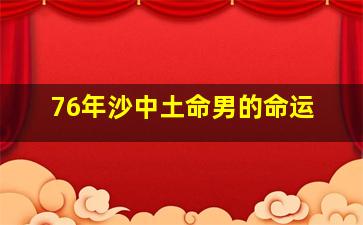 76年沙中土命男的命运