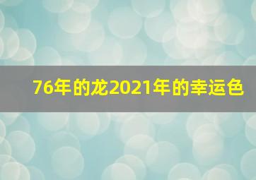 76年的龙2021年的幸运色