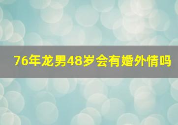 76年龙男48岁会有婚外情吗