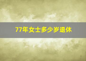 77年女士多少岁退休