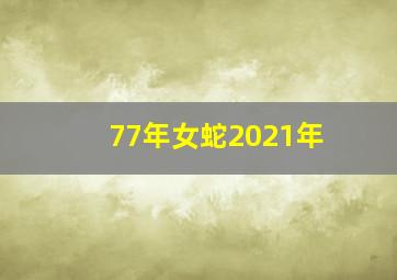 77年女蛇2021年