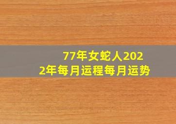 77年女蛇人2022年每月运程每月运势