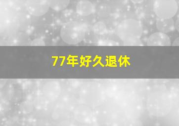 77年好久退休