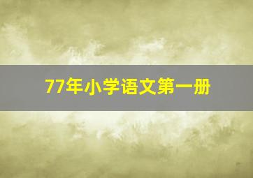 77年小学语文第一册