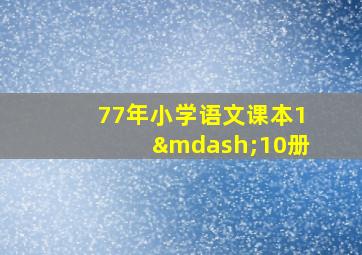 77年小学语文课本1—10册