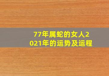 77年属蛇的女人2021年的运势及运程