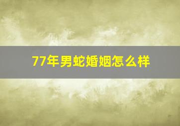 77年男蛇婚姻怎么样