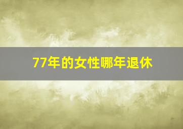 77年的女性哪年退休