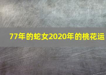 77年的蛇女2020年的桃花运