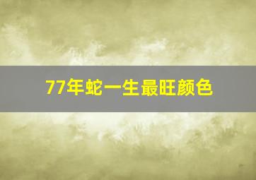 77年蛇一生最旺颜色