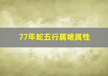 77年蛇五行属啥属性