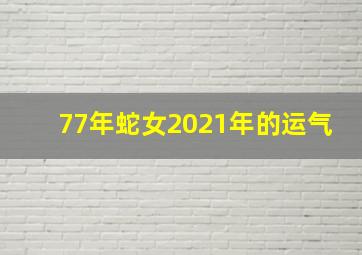 77年蛇女2021年的运气