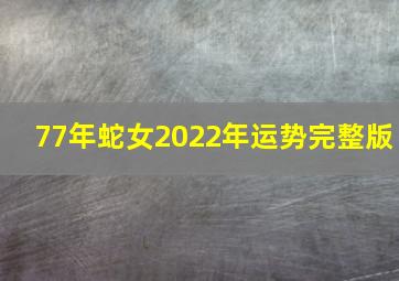 77年蛇女2022年运势完整版