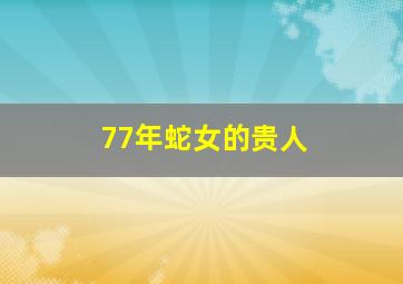 77年蛇女的贵人