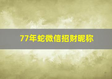 77年蛇微信招财昵称