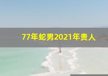 77年蛇男2021年贵人