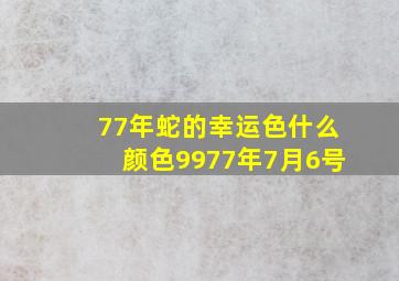 77年蛇的幸运色什么颜色9977年7月6号