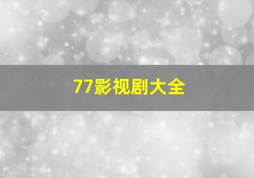 77影视剧大全