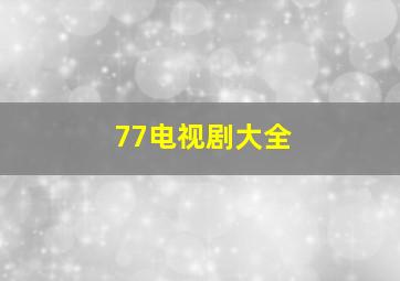 77电视剧大全