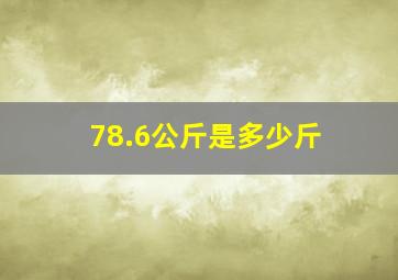 78.6公斤是多少斤