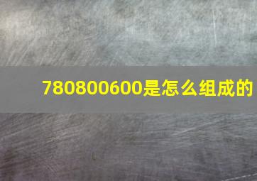 780800600是怎么组成的