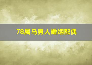 78属马男人婚姻配偶