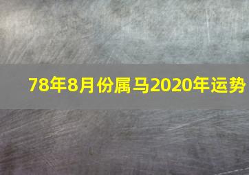 78年8月份属马2020年运势