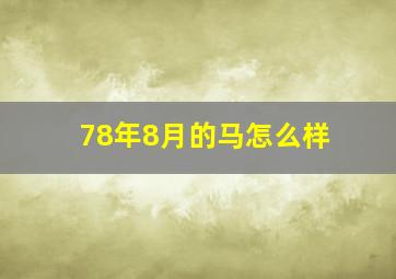 78年8月的马怎么样