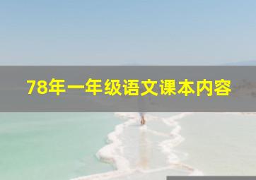 78年一年级语文课本内容