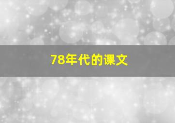 78年代的课文