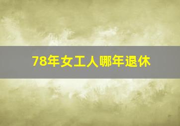 78年女工人哪年退休