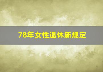 78年女性退休新规定