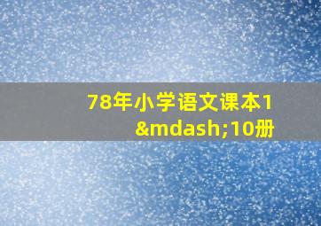 78年小学语文课本1—10册