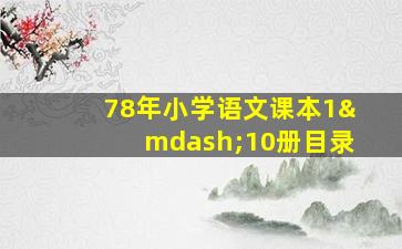 78年小学语文课本1—10册目录