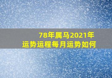 78年属马2021年运势运程每月运势如何