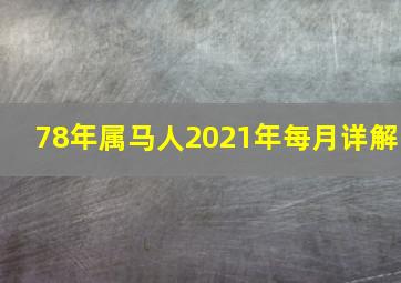 78年属马人2021年每月详解