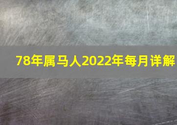 78年属马人2022年每月详解