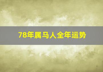 78年属马人全年运势