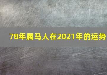 78年属马人在2021年的运势