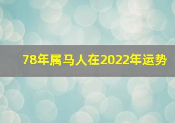 78年属马人在2022年运势