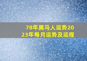 78年属马人运势2023年每月运势及运程